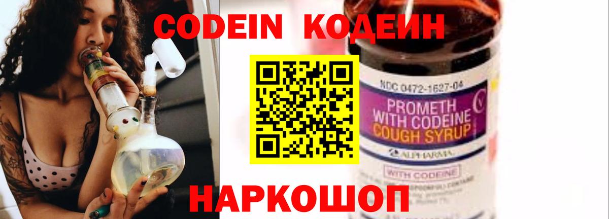 Кодеин Purple Drank  Вход с VPN  Борзя  Codein напиток Lean (лин) 